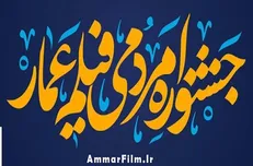 چهارشنبه؛ روز افتتاح دهمین جشنواره فیلم عمار +اسامی داوران