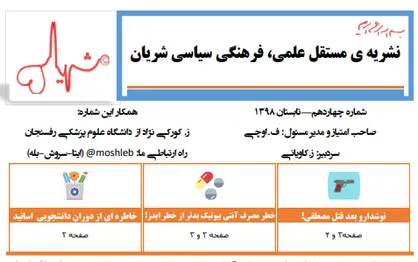 چشم مردگان روشن! / شماره ۱۴ نشریه دانشجویی &laquo;شریان&raquo; منتشر شد