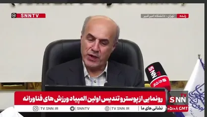 حبیبا: آلمان در اعزام کاروان دانشجویان ایران به یونیورسیاد کوتاهی کرد + فیلم