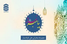 تولید مجموعه سخنرانی‌های کوتاه نماز توسط ستاد اقامه نماز کشور