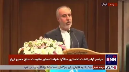کنعانی: شهید ایرلو مصداق بارز سفیر صلح و سفیر مجاهدت است