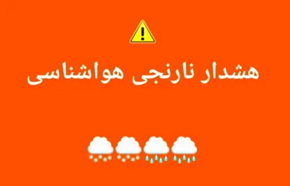 آمادگی دستگاه&zwnj;های امدادی درپی هشدار نارنجی