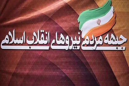 جزئیات تشکیل هیئت مشورتی جبهه مردمی