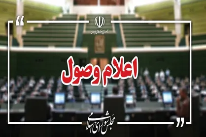 نامه معرفی وزیر پیشنهادی دفاع در مجلس اعلام وصول شد