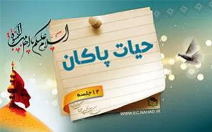 ٣١٣ کمک هزینه یک میلیون ریالی و هزینه سفر؛ جایزه شرکت&zwnj;کنندگان طرح حیات پاکان