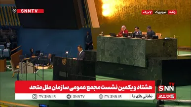 مشروح هشتاد و یکمین نشست مجمع عمومی سازمان ملل متحد + فیلم