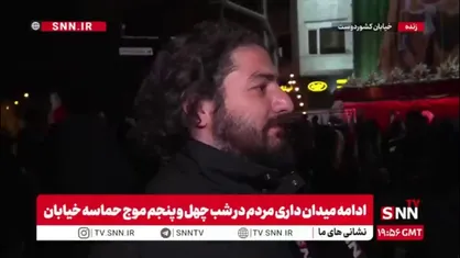 مردم در مصاحبه با SNNTV: تنها چیزی که می&zwnj;شود گفت این است که خمینی کبیر و خامنه&zwnj;ای شهید ببینند چه مردمی تربیت کردند؛ مردمی که پای این نظام ایستاده&zwnj;اند و آن را حفظ کرده&zwnj;اند