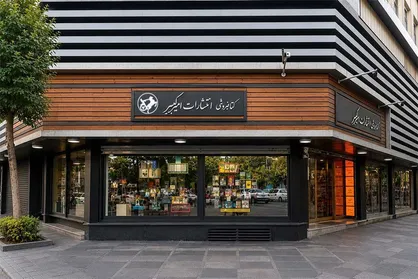 ششمین کتابفروشی امیرکبیر به&zwnj;زودی افتتاح می&zwnj;شود