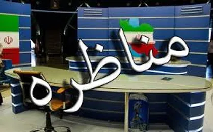حضور ۴۷۰ تیم دانشجویی در مسابقات ملی مناظره
