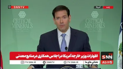 روبیو: ترامپ آماده گفت&zwnj;و&zwnj;گو و مذاکره با هر کشوری از جمله ایران است + فیلم