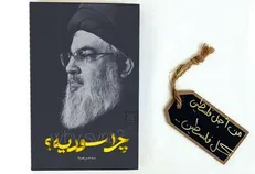 «چرا سوریه؟» نوشته سیدحسن نصرالله به نمایشگاه کتاب رسید