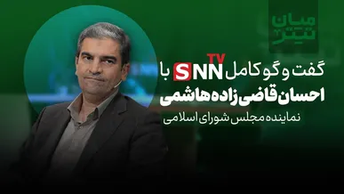 فیلم کامل گفت‌و‌گو با سید احسان قاضی زاده هاشمی عضو کمیسیون صنایع و معادن مجلس