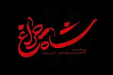 انتشار صد و هفدهمین شماره نشریه سفیر / به مناسبت چهلمین سالروز شهادت شهدای شاهچراغ