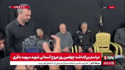 حضور رئیس ستادکل نیروهای مسلح و رئیس مجلس شورای اسلامی در مراسم چهلمین روز شهادت سرلشکر باقری