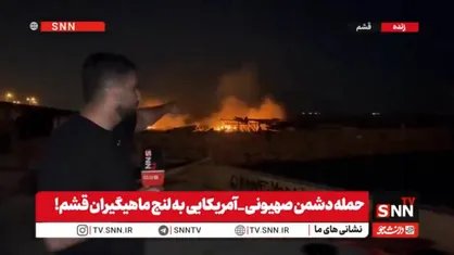 گزارش SNNTV از حمله متجاوزان آمریکایی و رژیم صهیونیستی به لنج&zwnj;ها و قایق&zwnj;های ماهی&zwnj;گیری در قشم+فیلم