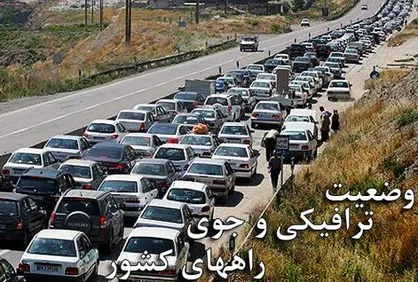 آخرین وضعیت ترافیکی راه&zwnj;های کشور