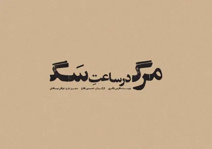 حسین فلاح با متنی از فارس باقری به تئاتر شهر می&zwnj;رود/ &laquo;مرگ در ساعت سگ&raquo; در کارگاه نمایش