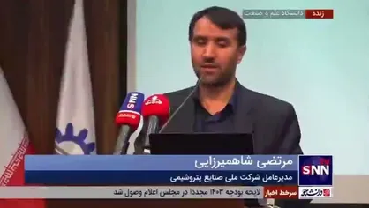 شاهمیرزایی: ظرفیت تولید محصولات پتروشیمی از ۱.۵ میلیون تن در قبل از انقلاب به ۹۵ میلیون تن رسیده است