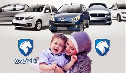 نتایج قرعه کشی ایران خودرو طرح مادران امروز اعلام می&zwnj;شود