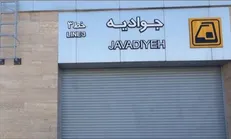 نشست زمین در مترو جوادیه + فیلم