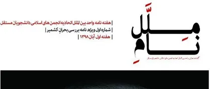 کشمیر، زخم التیام نیافته! / اولین شماره از نشریه دانشجویی &laquo;ملل نامه&raquo; منتشر شد