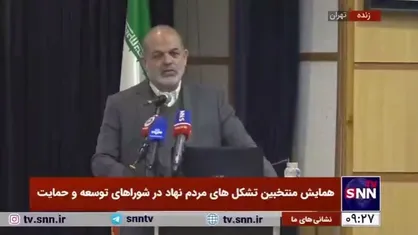 وزیر کشور: ایران قوی نیاز به جامعه قوی دارد که ریشه آن به مشارکت بر می&zwnj;گردد