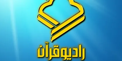 رادیو قرآن با ۸ ویژه برنامه به استقبال اربعین می&zwnj;رود