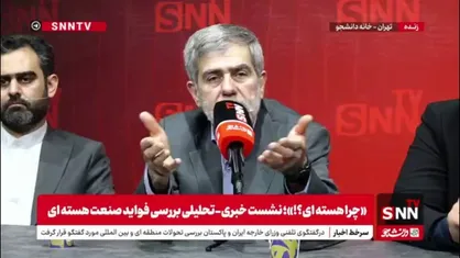فریدون عباسی در نشست خبری-تحلیلی بررسی فواید صنعت هسته&zwnj;ای: جریانی در کشور القا می&zwnj;کنند که ما اورانیوم نداریم بنابر این غنی سازی نکنیم. جریان نفوذ را باید در چنین تحرکاتی پیدا کرد.