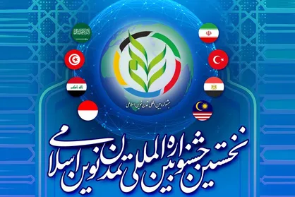 اهدای نشان در نخستین جشنواره بین&zwnj;المللی تمدن نوین اسلامی؛ شبکه همکاری&zwnj;های تمدنی شکل می&zwnj;گیرد