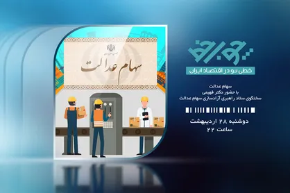 همه آنچه درباره آزادسازی سهام عدالت می&zwnj;خواهید بدانید در &laquo;چوب خط&raquo;