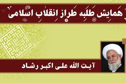 همایش &laquo;طلبه طراز انقلاب اسلامی&raquo; برگزار می&zwnj;شود