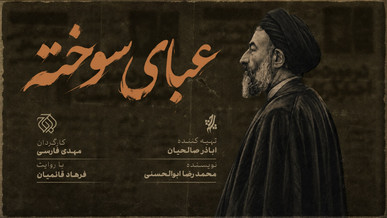 «عبای سوخته» روی آنتن شبکه افق می‌رود / بازخوانی زندگی و مبارزات شهید بهشتی