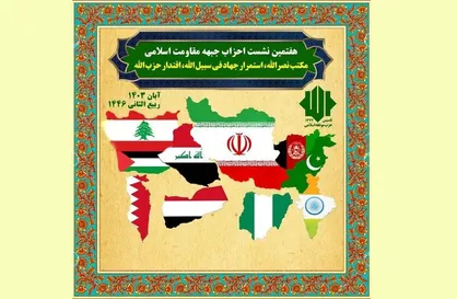 برگزاری هفتمین نشست احزاب جبهه مقاومت اسلامی