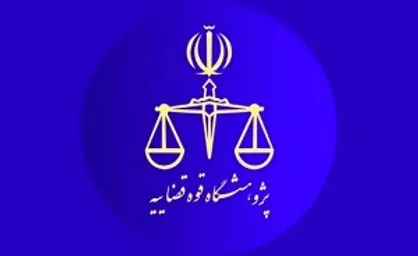 مرکز نوآوری&zwnj;های حقوقی پژوهشگاه قوه قضاییه افتتاح شد
