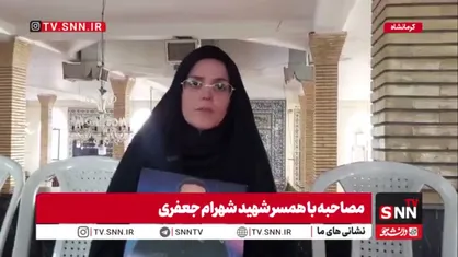 همسر شهید شهرام جعفری: با افتخار ۲۰ سال کنار یک شهید زنده زندگی کردم