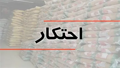 کشف سه انبار احتکار صنایع پتروشیمی در الیگودرز به وزن ۵۰۰ هزار تن