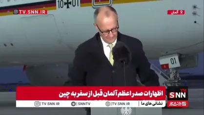 مرتس: همکاری با چین را گسترش می&zwnj;دهیم، اما تنها بر پایه رقابت منصفانه و قواعد مشترک