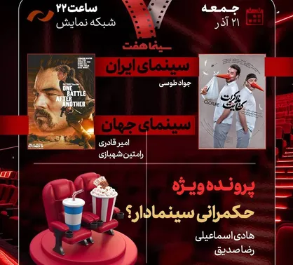 بررسی &laquo;حکمرانی سینمادار؟&raquo; و &laquo;کفایت مذاکرات&raquo; در &laquo;هفت&raquo;