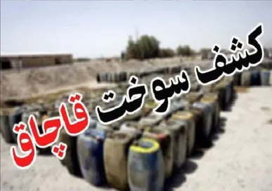 توقیف محموله ۲۴ تنی‌ ام دی اف فاقد مجوز در الیگودرز