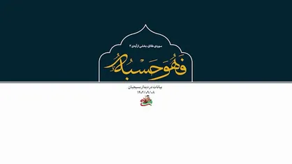 نماهنگ | فَهو حَسبُه