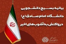 بیانیه بسیج دانشجویی دانشگاه امام صادق (ع) در واکنش به آشوب‌های اخیر