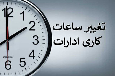 احتمال تغییر ساعت کاری ادارات بعد از ۱۵ شهریور