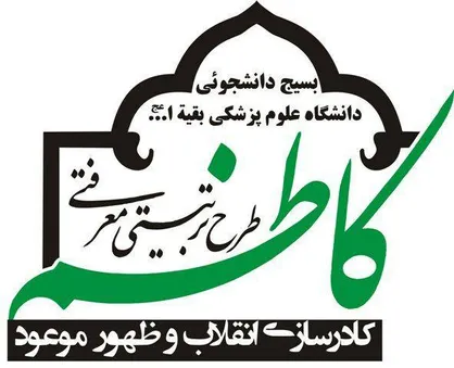 آغاز به کار سومین دوره تابستانی طرح تربیتی معرفتی کاظم در دانشگاه علوم پزشکی بقیة الله