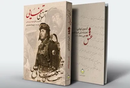 &laquo;آن سوی تنهایی&raquo; منتشر می&zwnj;شود