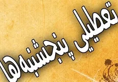 بررسی طرح تعطیلی پنجشنبه‌ها در دستورکار کمیسیون اجتماعی مجلس