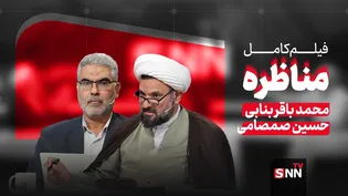 فیلم کامل مناظره باید‌ها و نباید‌های حذف ارز ترجیحی با حضور حسین صمصامی و محمد باقری بنابی