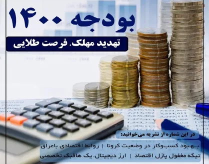 تهدید مهلک، فرصت طلایی/ شماره ۸ نشریه دانشجویی &laquo;عیار&raquo; منتشر شد