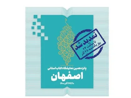 تمدید نمایشگاه مجازی کتاب اصفهان