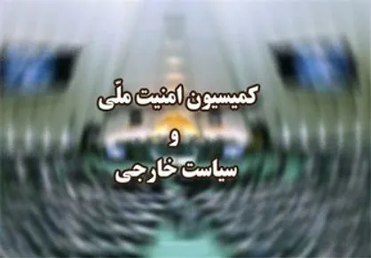 نشست ویژه کمیسیون امنیت با حضور سردار حاجی&zwnj;زاده