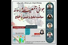نشست جوانی جمعیت و رسانه برگزار می‌شود